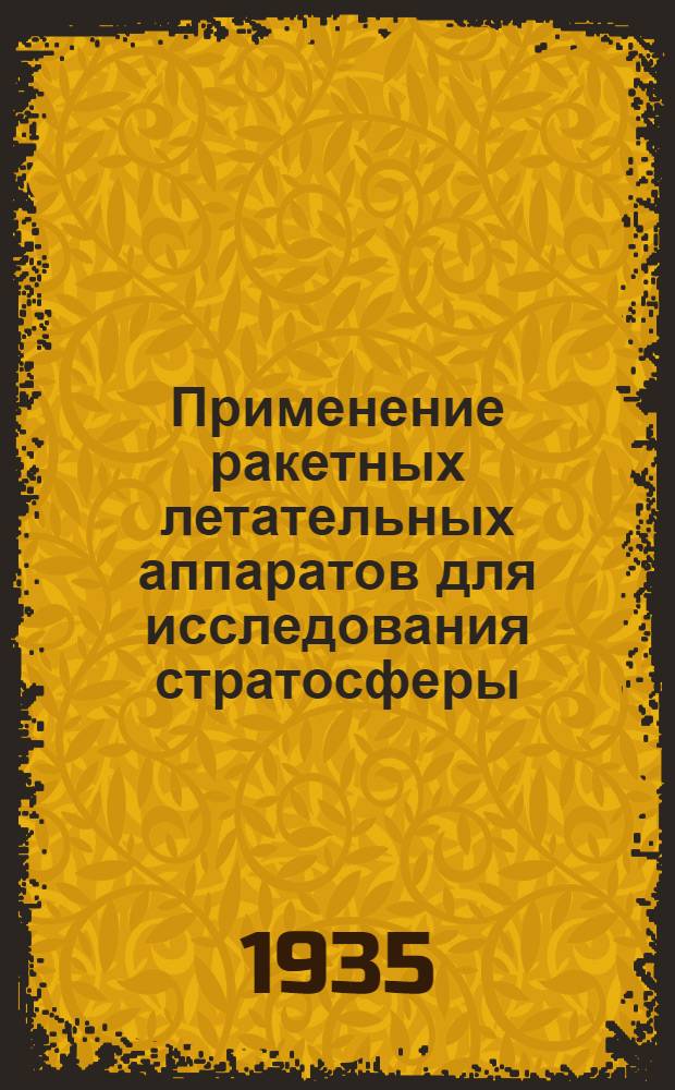 Применение ракетных летательных аппаратов для исследования стратосферы