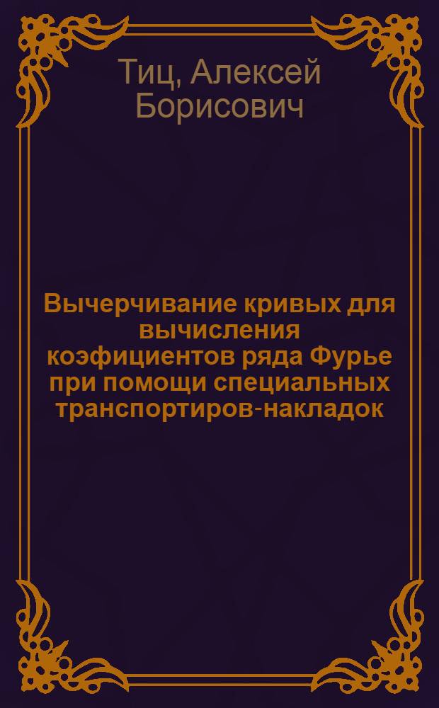Вычерчивание кривых для вычисления коэфициентов ряда Фурье при помощи специальных транспортиров-накладок