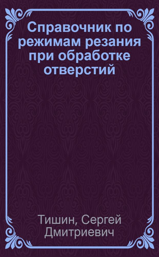 Справочник по режимам резания при обработке отверстий