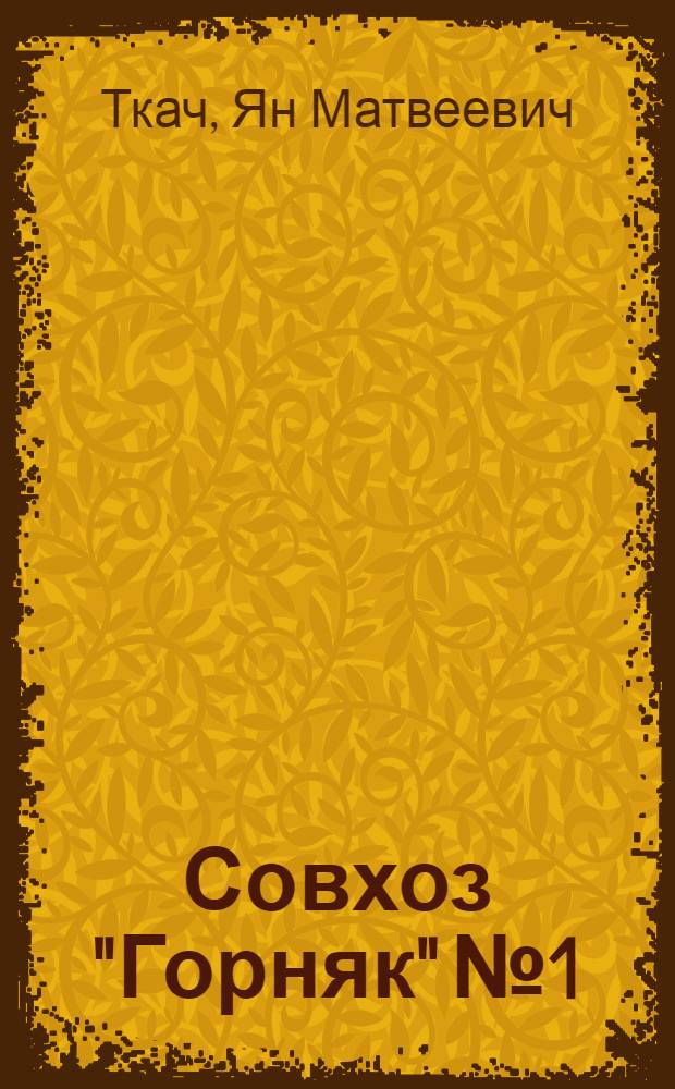 Совхоз "Горняк" № 1 : Опыт работы молоч. совхоза, награжденного орденом Труд. кр. знамени