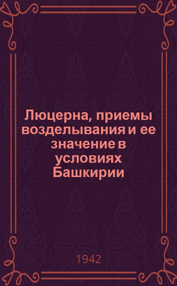 Люцерна, приемы возделывания и ее значение в условиях Башкирии