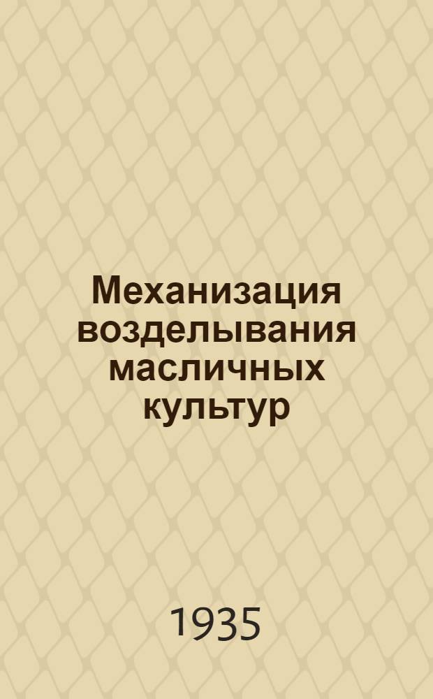 Механизация возделывания масличных культур