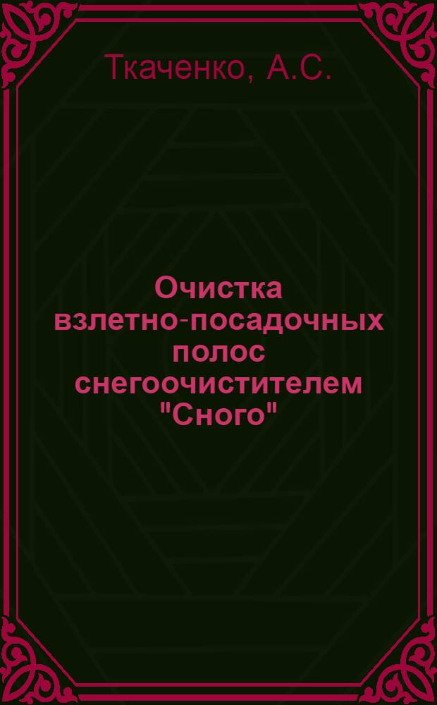 Очистка взлетно-посадочных полос снегоочистителем "Сного"