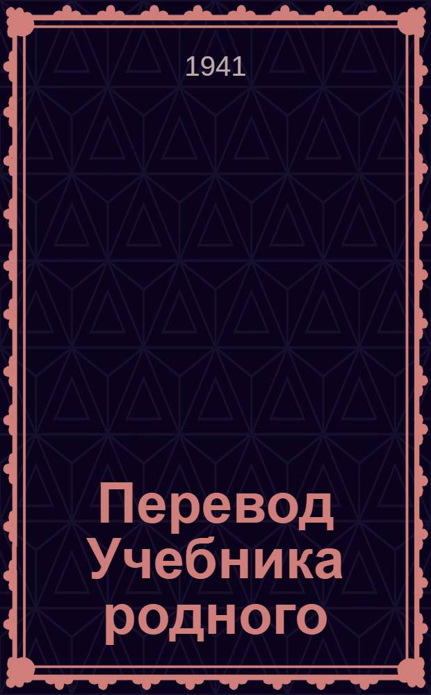 Перевод Учебника родного (эвенского) языка : (Грамматика и правописание) Для нач. эвен. (ламут.) школы. Ч. 1-. Ч. 1 : Для I и II классов