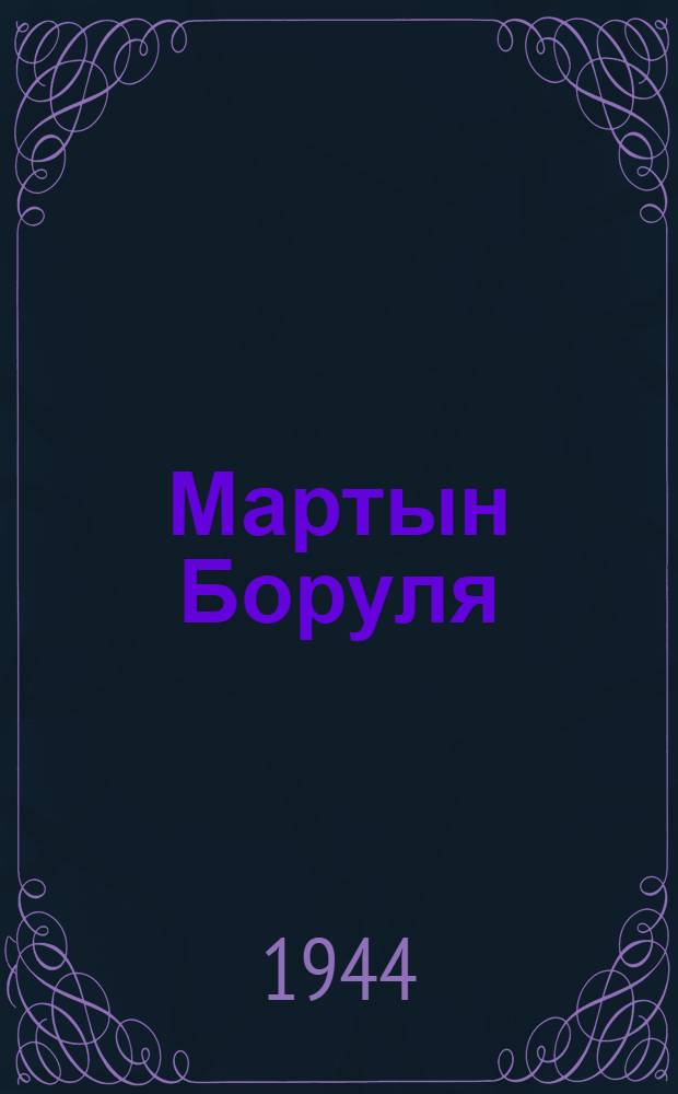 Мартын Боруля : Комедия в 5-и д