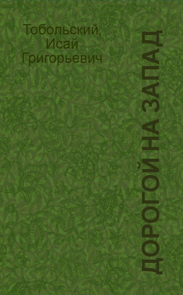 Дорогой на запад : Фронтовые стихи