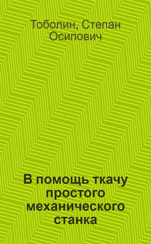 В помощь ткачу простого механического станка