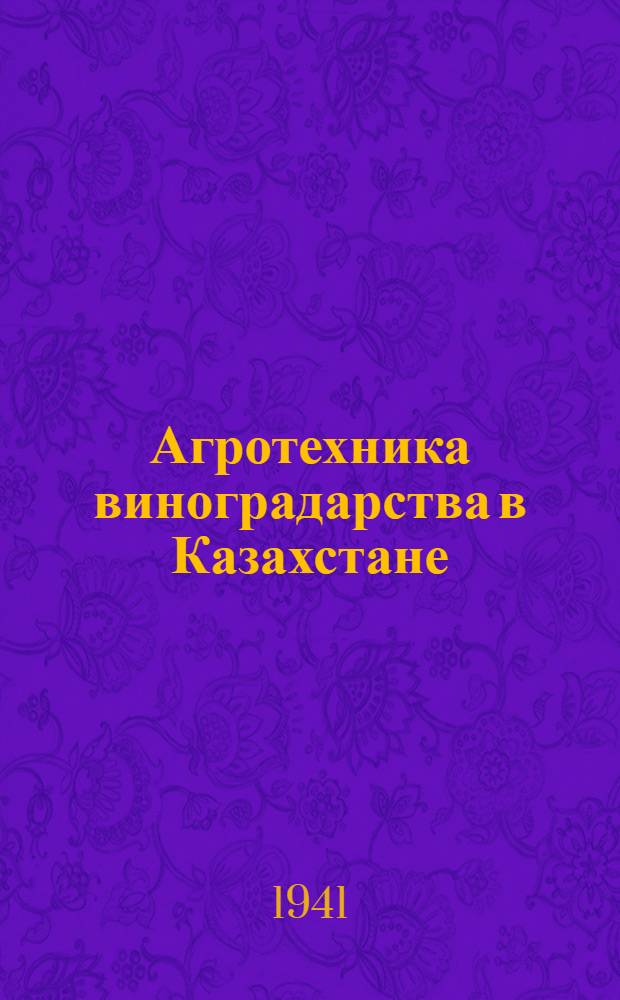 Агротехника виноградарства в Казахстане