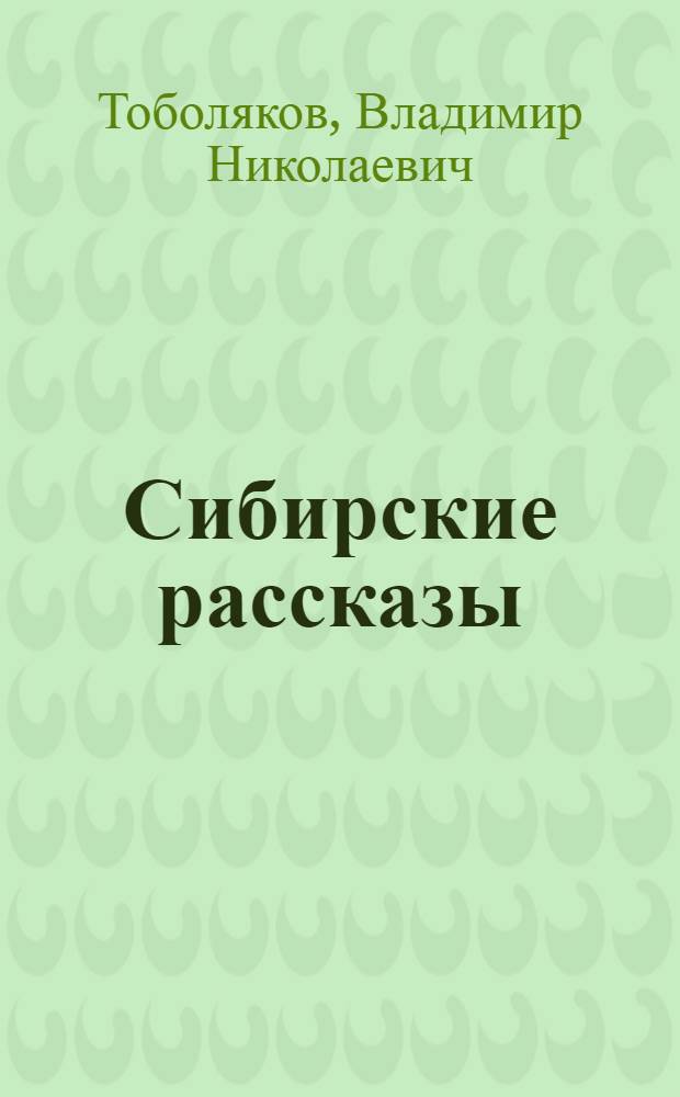 Сибирские рассказы