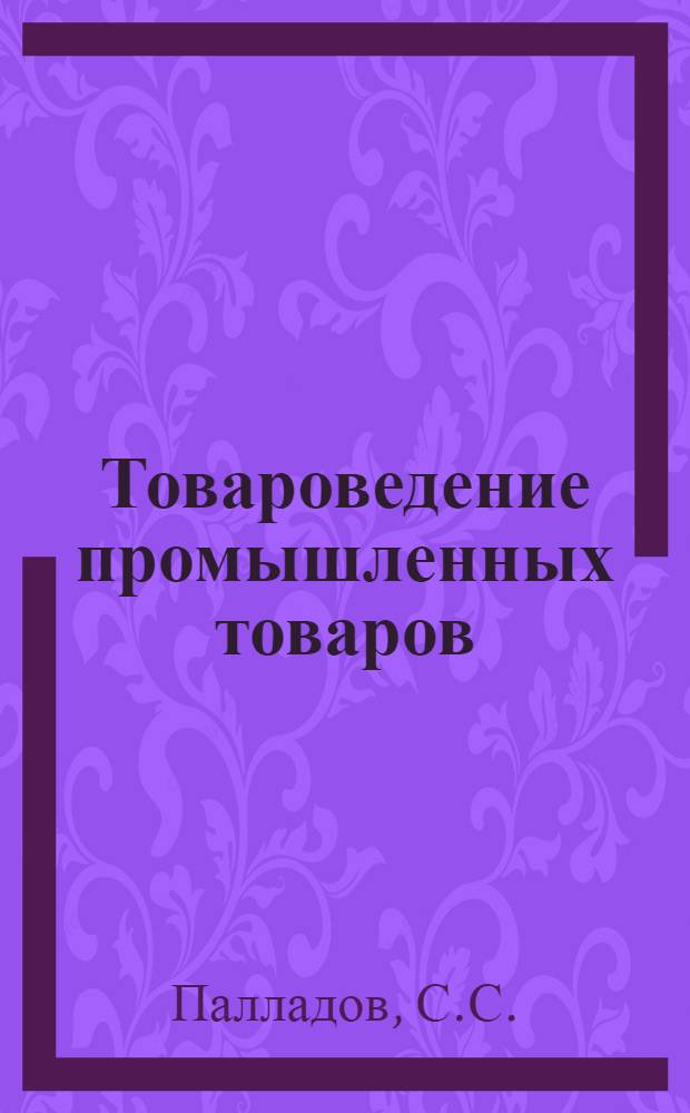 Товароведение промышленных товаров : Допущ. ВКВШ при СНК СССР в качестве учебника для экон. техникумов. Ч. 2 : Ткани и швейные изделия