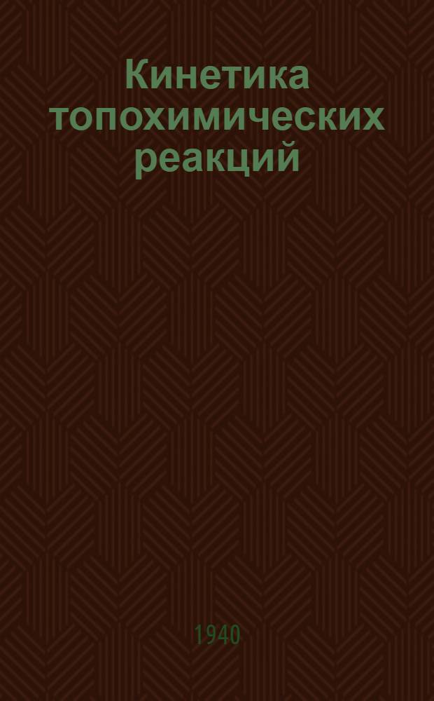 Кинетика топохимических реакций