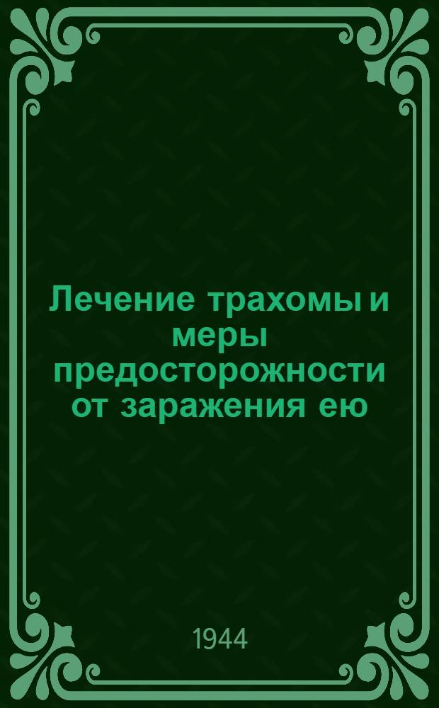 Лечение трахомы и меры предосторожности от заражения ею