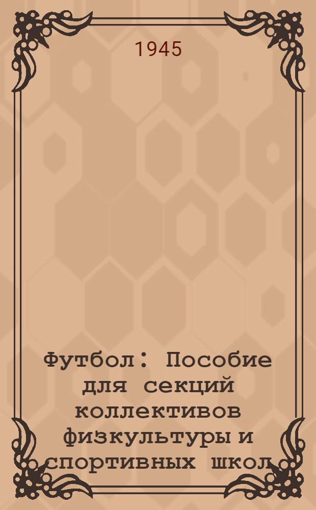 Футбол : Пособие для секций коллективов физкультуры и спортивных школ