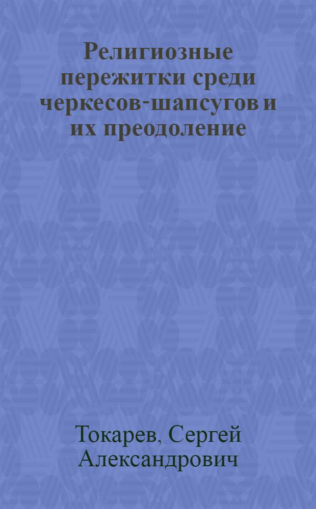 Религиозные пережитки среди черкесов-шапсугов и их преодоление