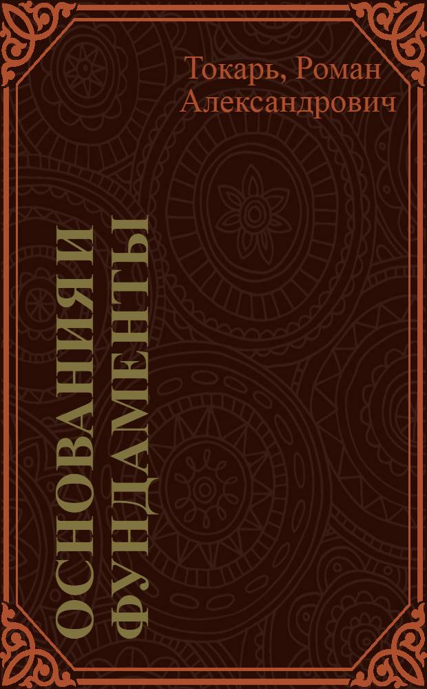 Основания и фундаменты