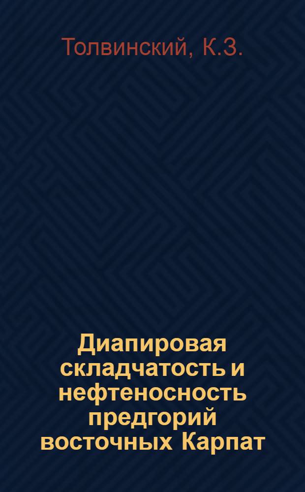 Диапировая складчатость и нефтеносность предгорий восточных Карпат
