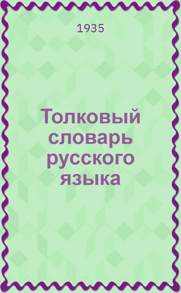 Толковый словарь русского языка : Т. I-