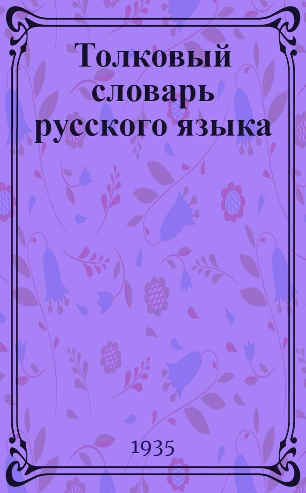 Толковый словарь русского языка : Т. I-. Т. 1 : А - Кюрины