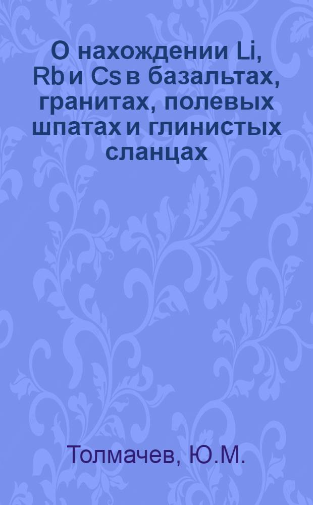 О нахождении Li, Rb и Cs в базальтах, гранитах, полевых шпатах и глинистых сланцах