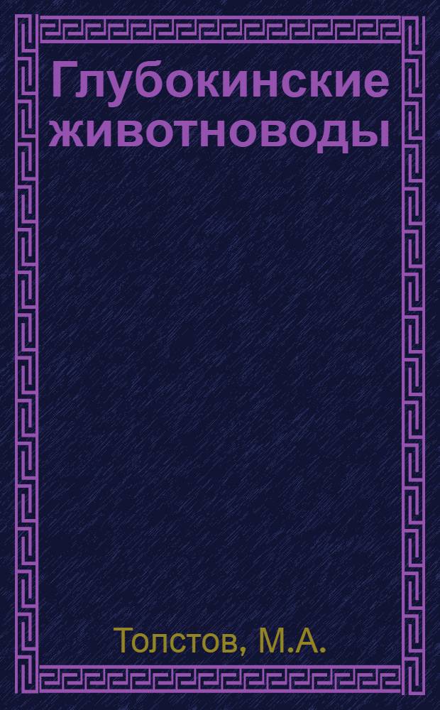 Глубокинские животноводы : Опыт передовиков Глубокин. р-на Рост. обл.