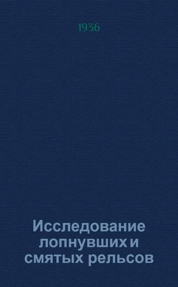 Исследование лопнувших и смятых рельсов