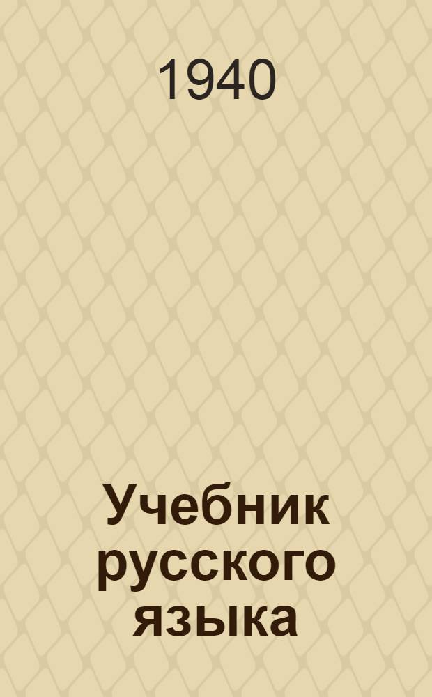 Учебник русского языка : Для калмыц. нач. школы : Утв. НКП РСФСР