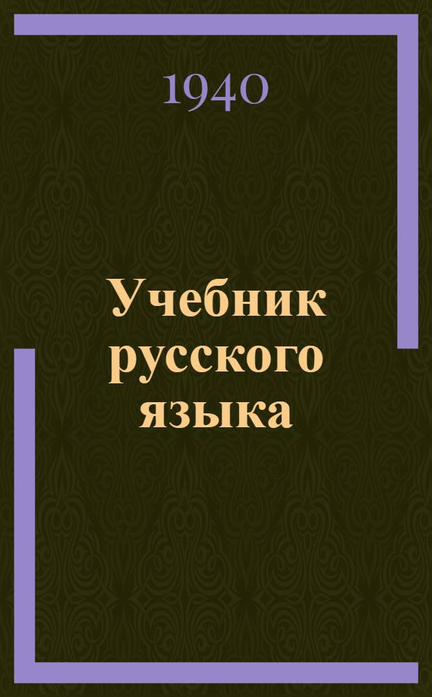 Учебник русского языка : Для калмыц. нач. школы Утв. НКП РСФСР. Кн. 3 : Для 4-го класса
