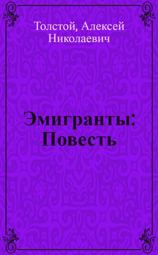 Эмигранты : Повесть