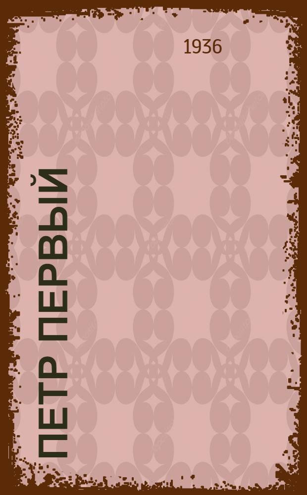 Петр Первый : Авторская обработка для детей ст. возраста Кн. 1-. Кн. 1 и 2