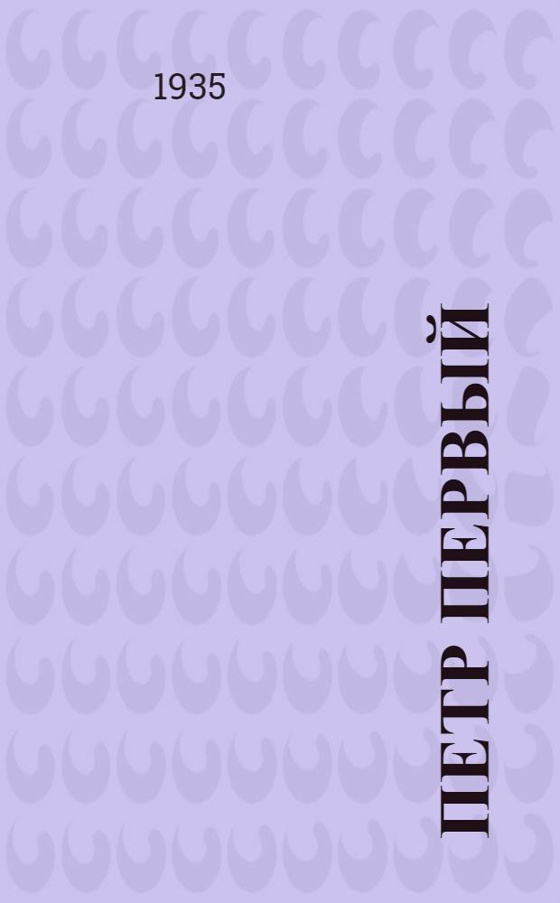 Петр Первый : Роман Кн. 1-. Кн. 1 и 2