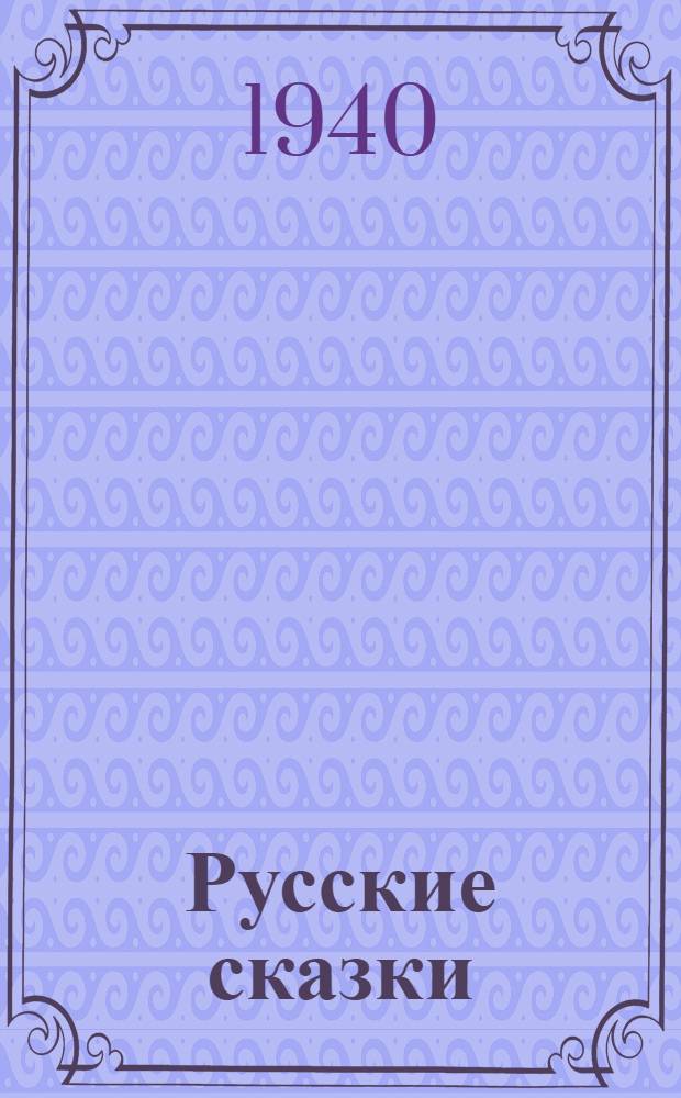 Русские сказки : Для младшего возраста Т. 1-. Т. 1