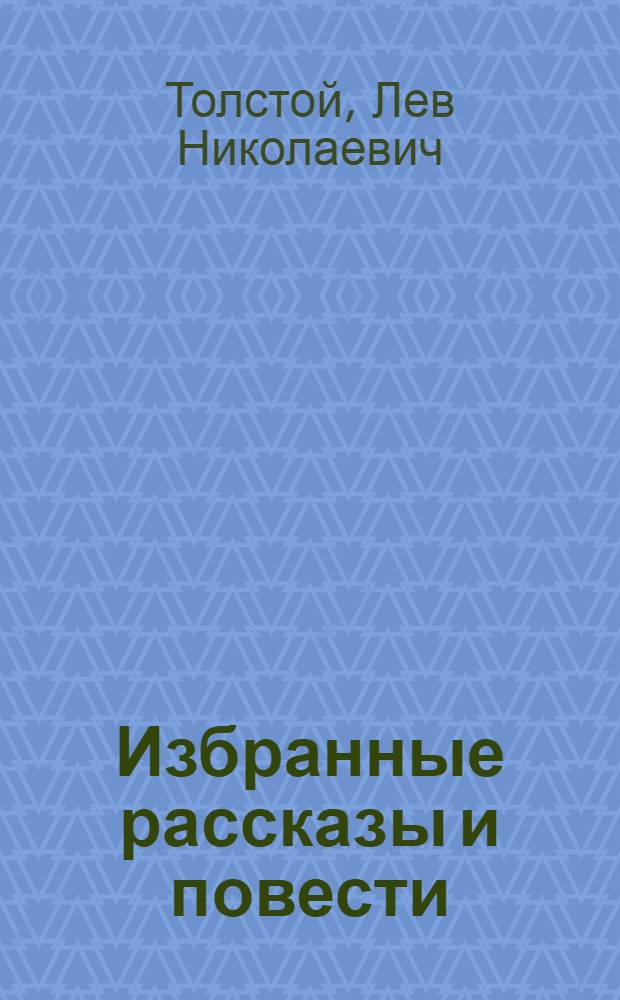 Избранные рассказы и повести