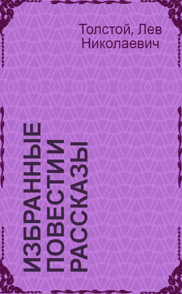 Избранные повести и рассказы : Т. I-
