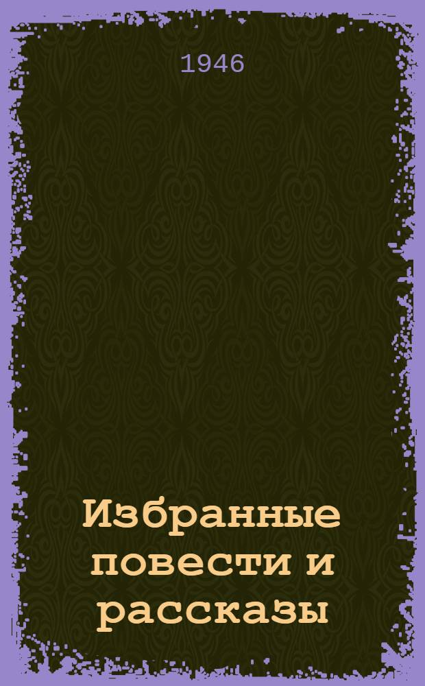 Избранные повести и рассказы : Т. I-. Т. 2
