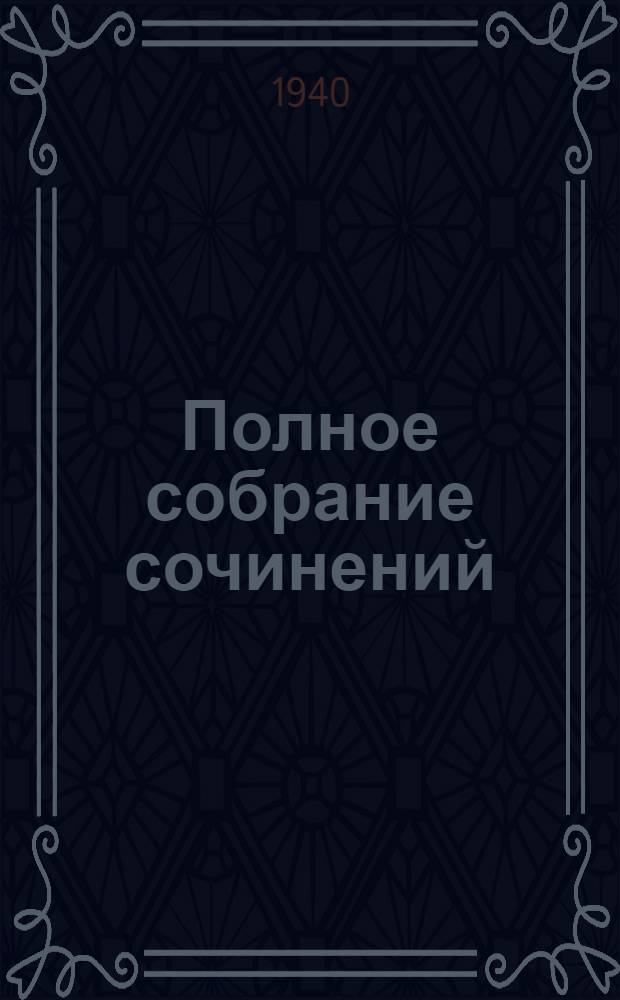 Полное собрание сочинений : Юбилейное изд. (1828-1928). Т. 11 : Война и мир