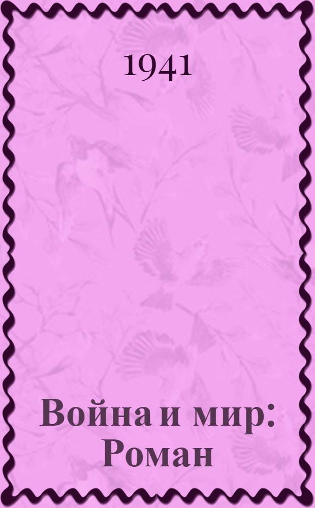 Война и мир : Роман