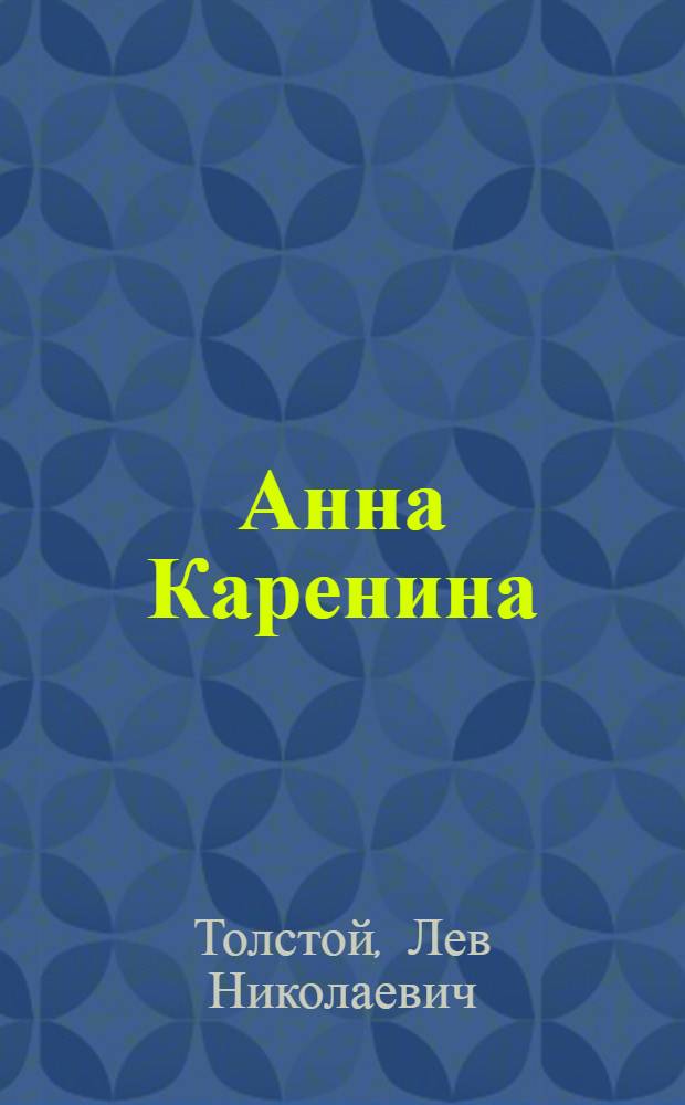 Анна Каренина : Роман в 8 ч. Т. 1-