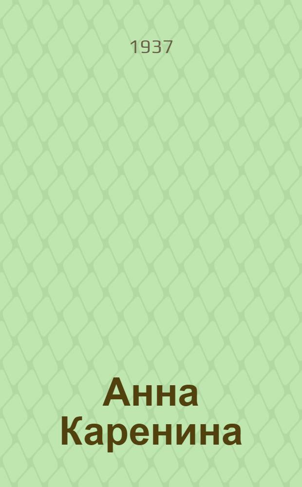 Анна Каренина : Роман в 8 ч. Т. 1-. Т. 2