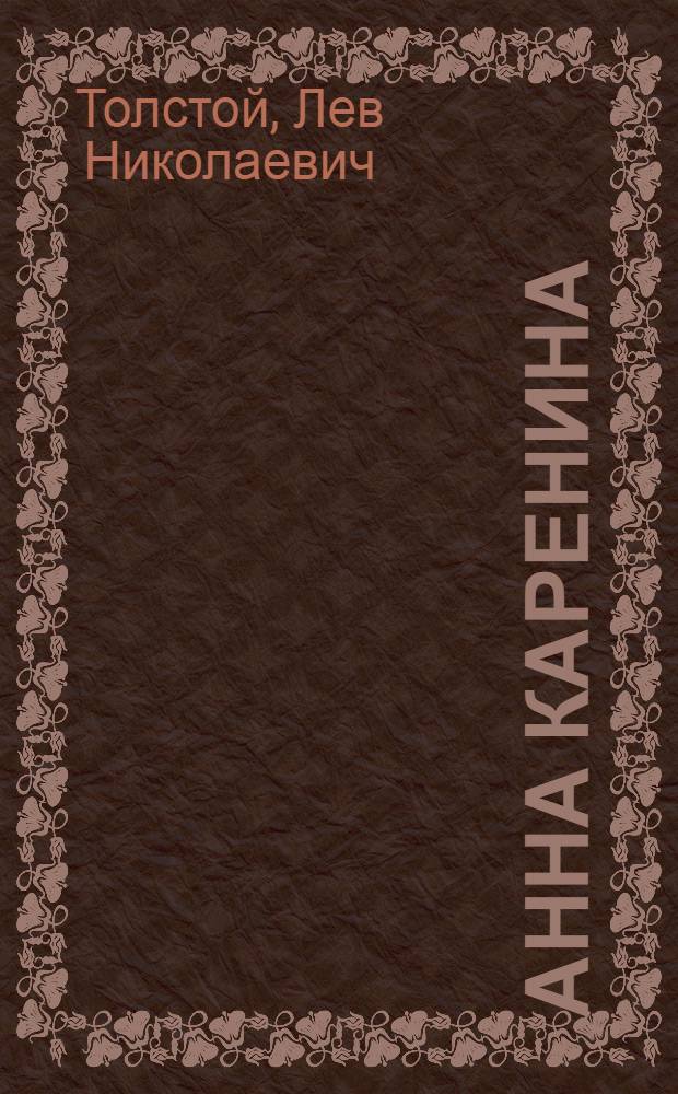 Анна Каренина : Роман в 2 томах. Т. 1-