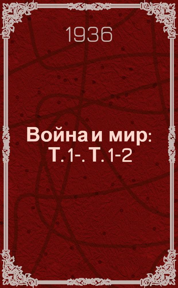 Война и мир : Т. 1-. Т. 1-2