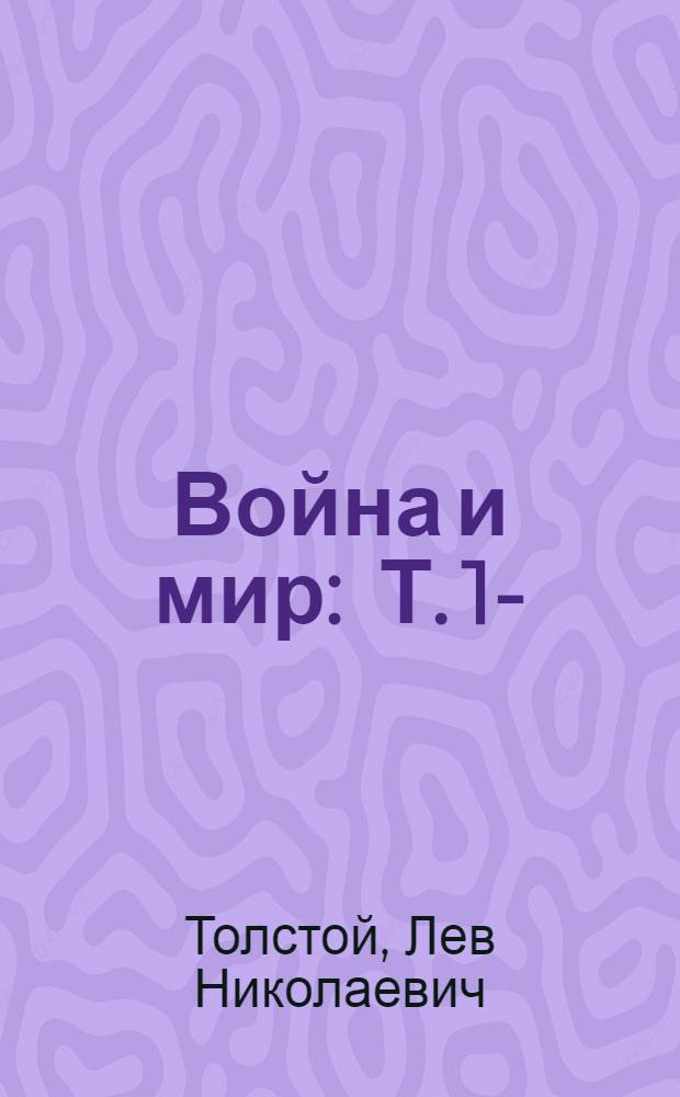 Война и мир : Т. 1-
