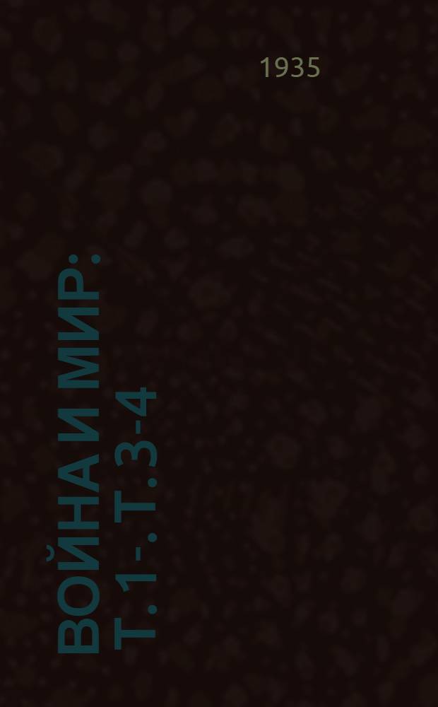 Война и мир : Т. 1-. Т. 3-4