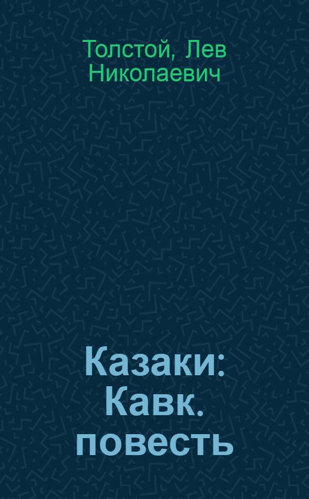Казаки : Кавк. повесть (1852-1862)