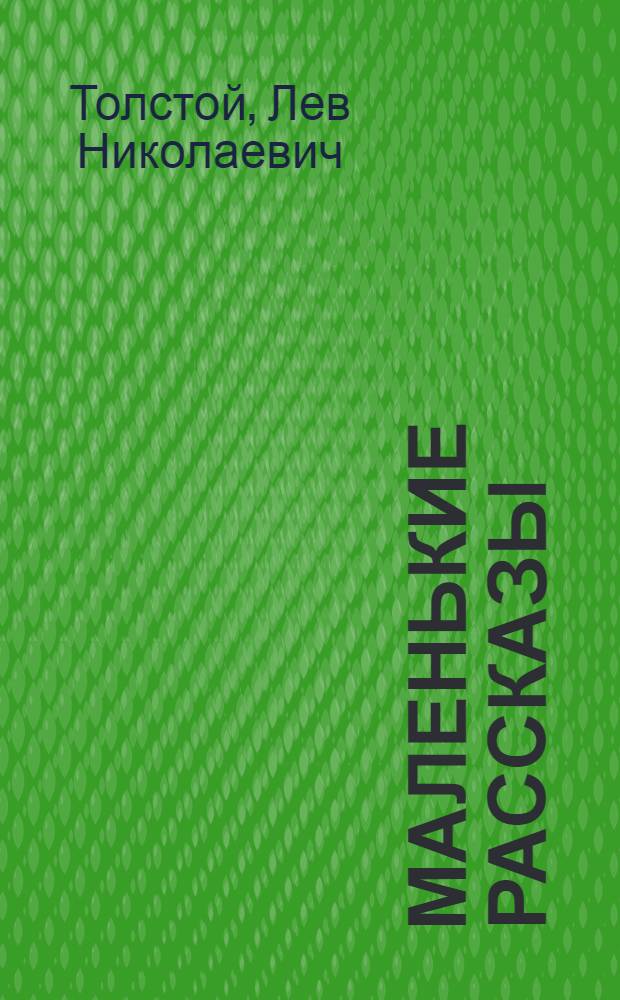 Маленькие рассказы : Для нач. школы