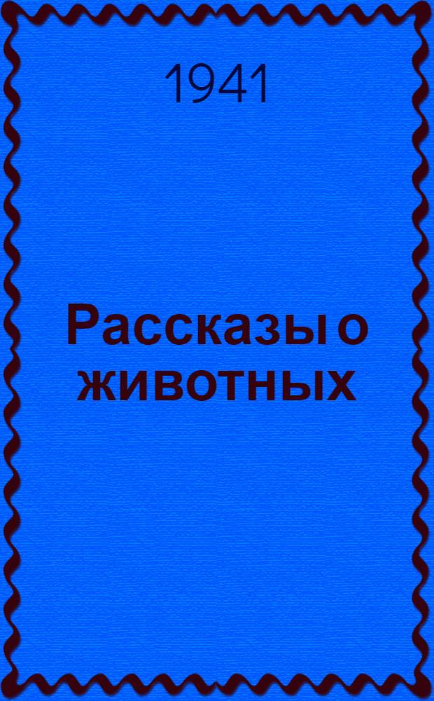 Рассказы о животных : Для школьного возраста