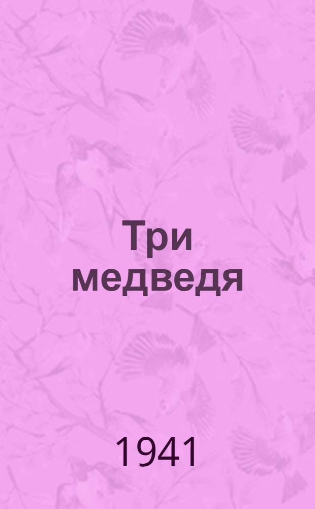 Три медведя : Для дошк. возраста