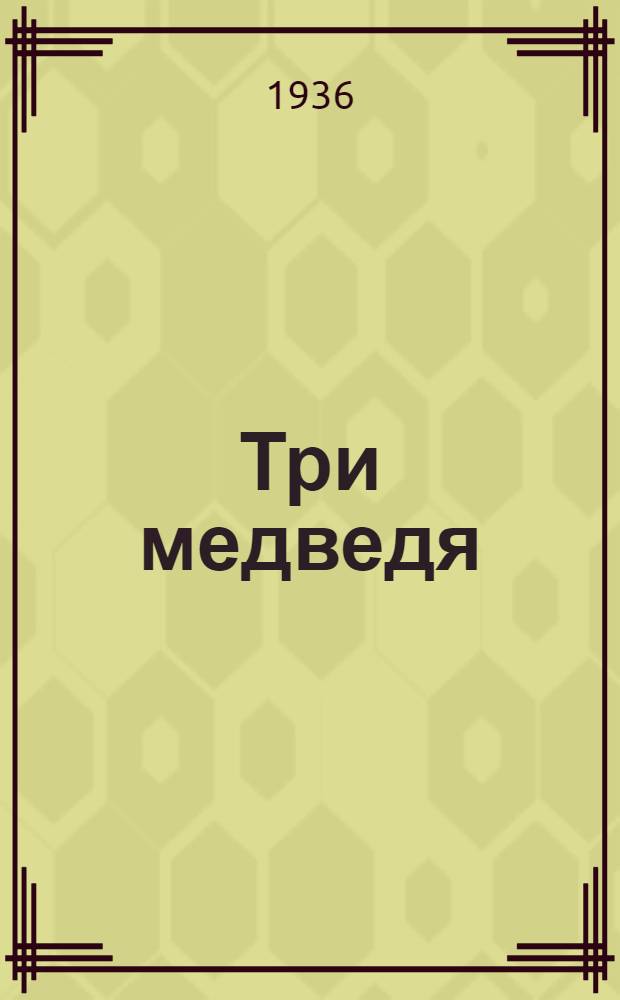 Три медведя : Для дошкольного и мл. возраста