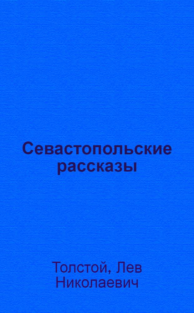 Севастопольские рассказы