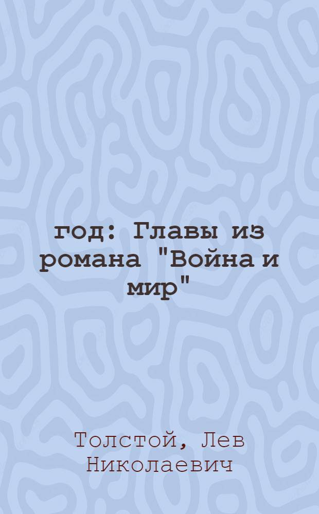 1812 год : Главы из романа "Война и мир"