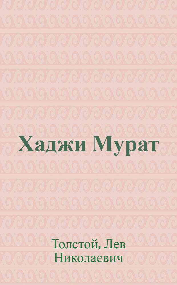 Хаджи Мурат